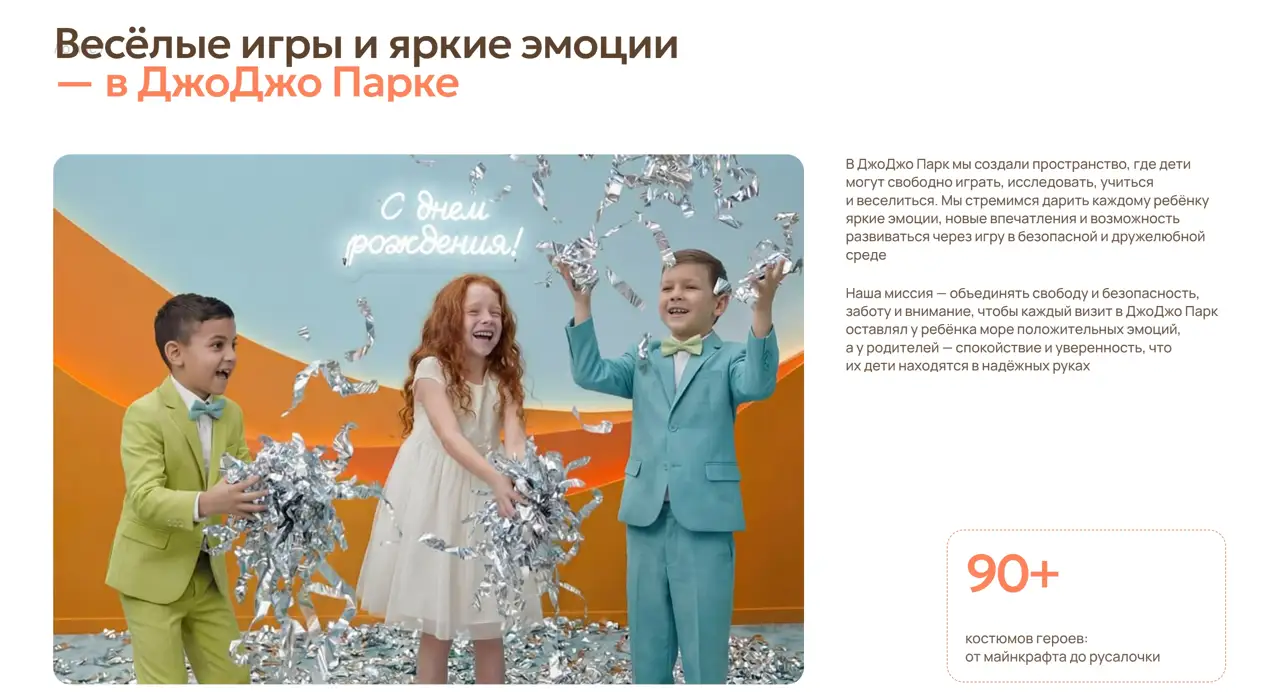 Секция «О продукте» с сайта https://jojo-park.ru/, тематика — Развлечения, цвета — Белый, Серый, стиль — Фестивальный, типографика — Без засечек, Декоративные