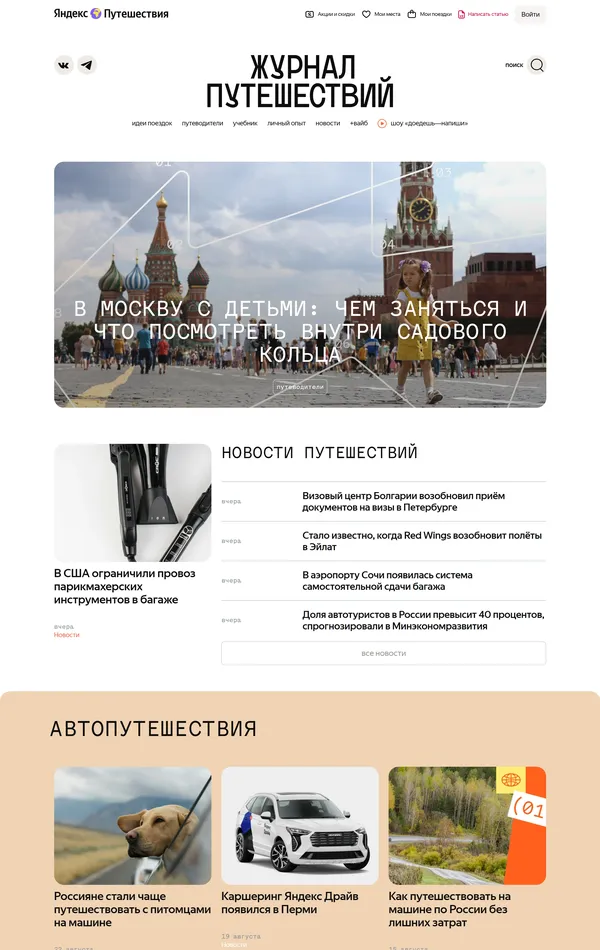 Блог Яндекс Путешествия, тематика — Путешествия и туризм, цвета — Белый, Серый, стиль — Корпоративный, типографика — Без засечек