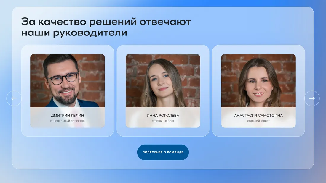 Секция «Команда» с сайта https://kelinlaw.ru/, тематика — Бизнес и профессиональные услуги, цвета — Белый, Серый, стиль — Корпоративный, типографика — Без засечек