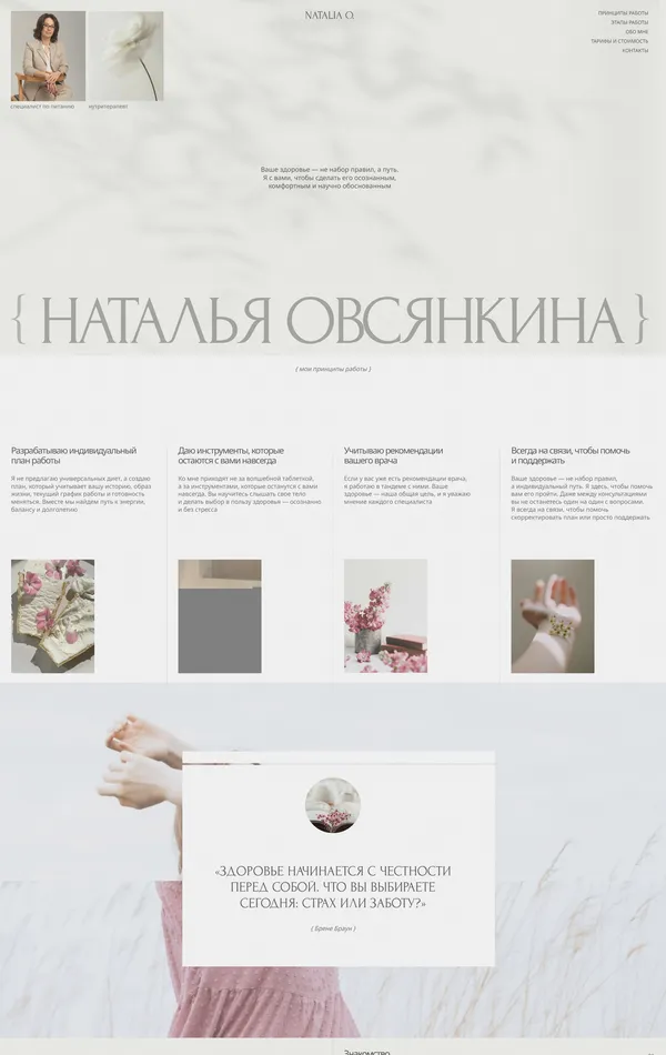Лендинг Наталья Овсянкина, тематика — Здоровье и фитнес, цвета — Белый, стиль — Минимализм, типографика — Без засечек