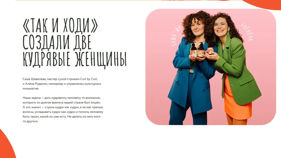 Секция «О компании» с сайта https://takihodi.ru/, тематика — Красота, цвета — Белый, Розовый, стиль — Плоский, Фестивальный, типографика — Рукописные, Без засечек