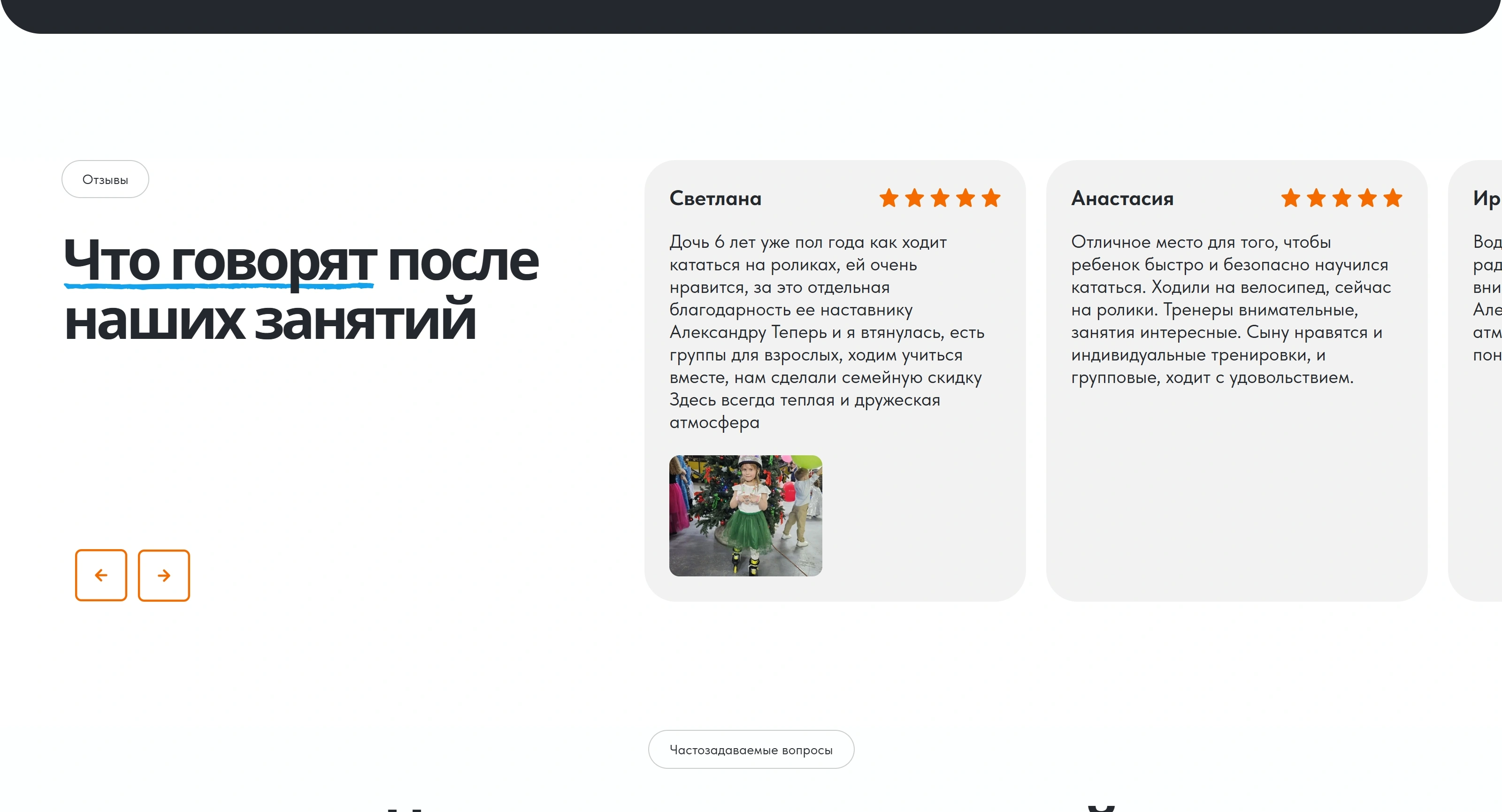 Ролики да Велики Секция «Отзывы» с сайта https://rolikidaveliki.ru/, тематика — Образование, Другое, цвета — Белый, Серый, стиль — Карточный, Минимализм, типографика — Без засечек