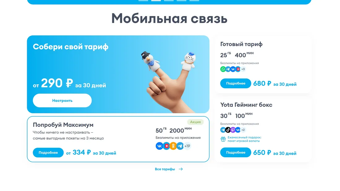 Секция «Цены» с сайта https://www.yota.ru/, тематика — Телекоммуникации, цвета — Белый, Синий, стиль — Корпоративный, типографика — Без засечек