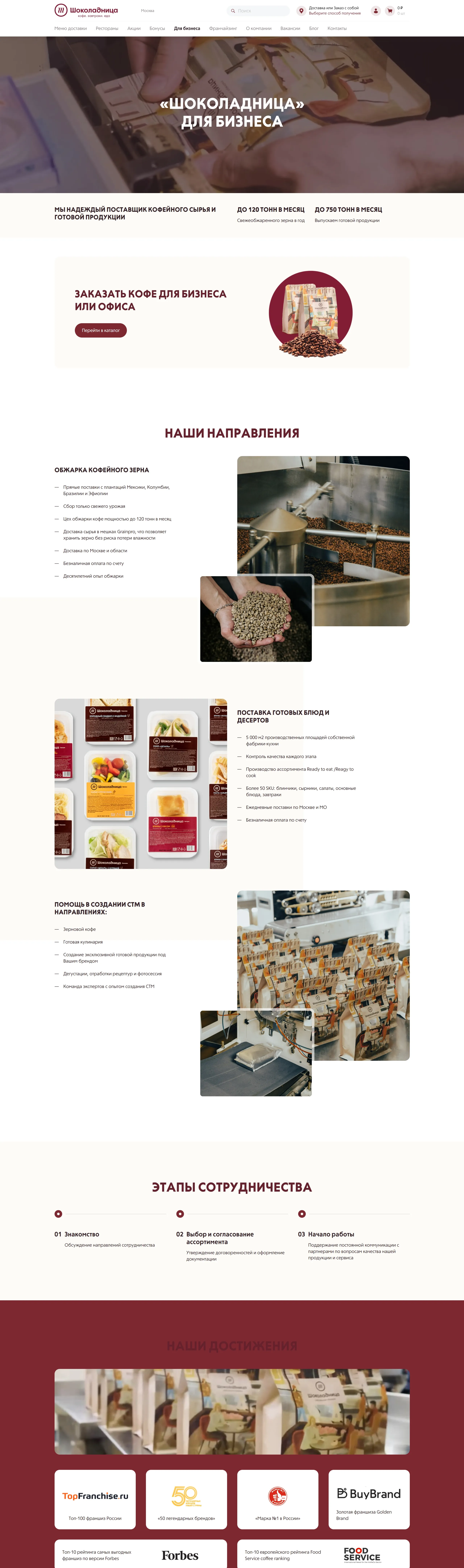 Страница о компании Шоколадница, тематика — Бизнес и профессиональные услуги, цвета — Белый, Серый, Коричневый, стиль — Корпоративный, типографика — Без засечек