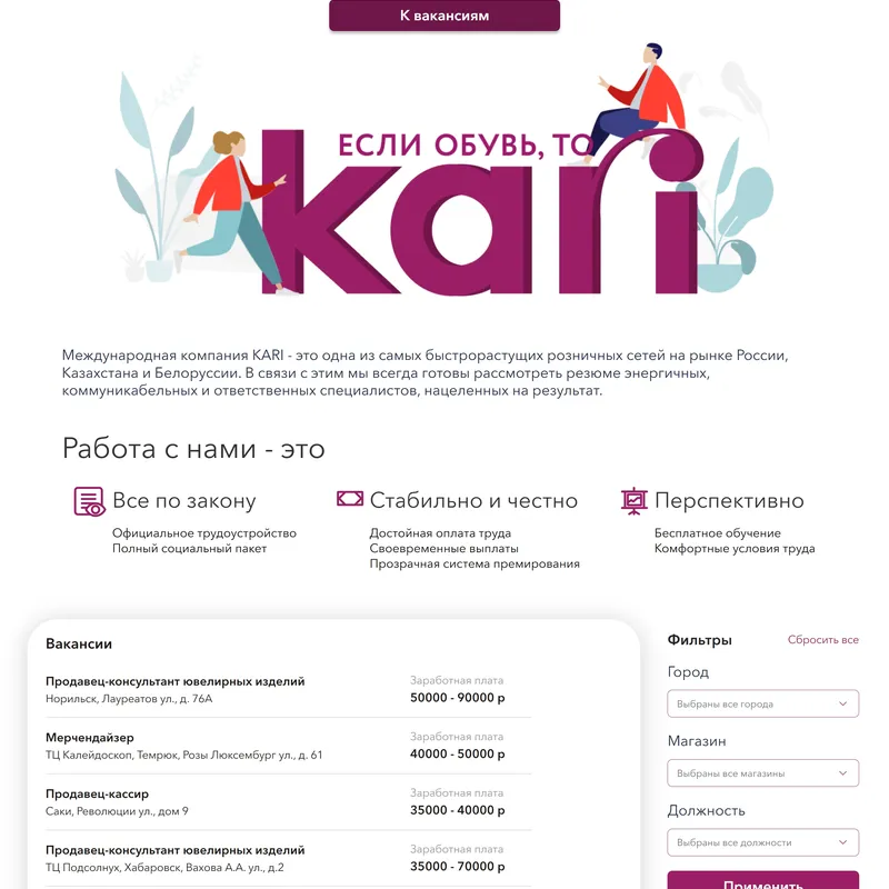 Страница карьеры kari, тематика — Розничная торговля, цвета — Белый, стиль — Корпоративный, типографика — Без засечек