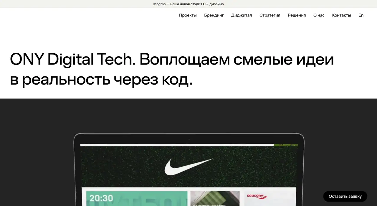 Секция «Первый экран» с сайта https://ony.ru/, тематика — Агентство , цвета — Белый, Черный, Серый, стиль — Корпоративный, Минимализм, типографика — Без засечек
