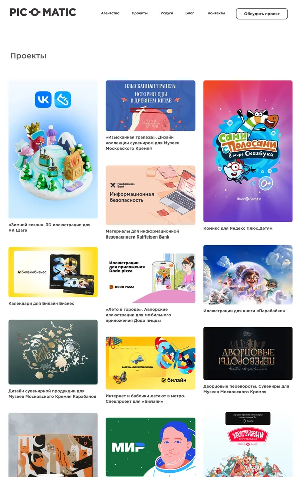 Портфолио Pic-o-matic, тематика — Маркетинг, Дизайн, цвета — Белый, Серый, стиль — Фестивальный, типографика — Без засечек, Декоративные
