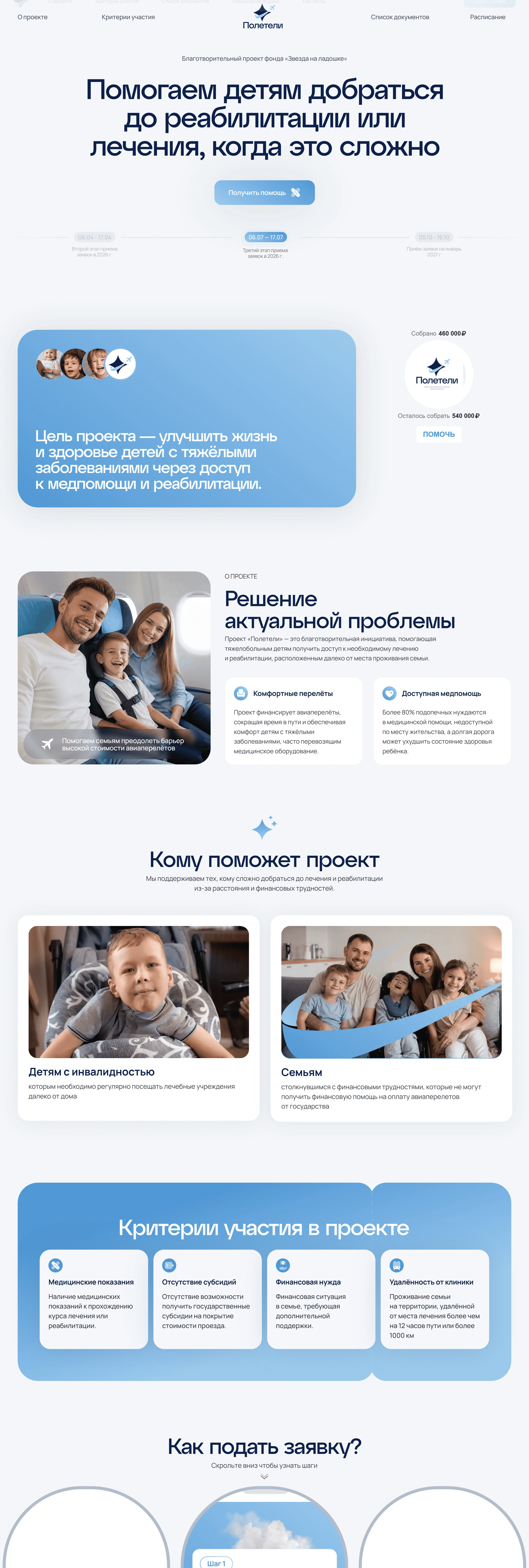 Полетели Лендинг Полетели, тематика — Некоммерческая деятельность, цвета — Белый, Серый, стиль — Корпоративный, Минимализм, типографика — Без засечек