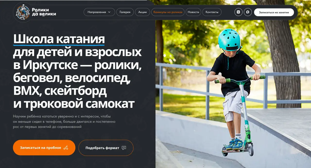 Секция «Первый экран» с сайта https://rolikidaveliki.ru/, тематика — Образование, Другое, цвета — Белый, Черный, Серый, стиль — Корпоративный, типографика — Без засечек
