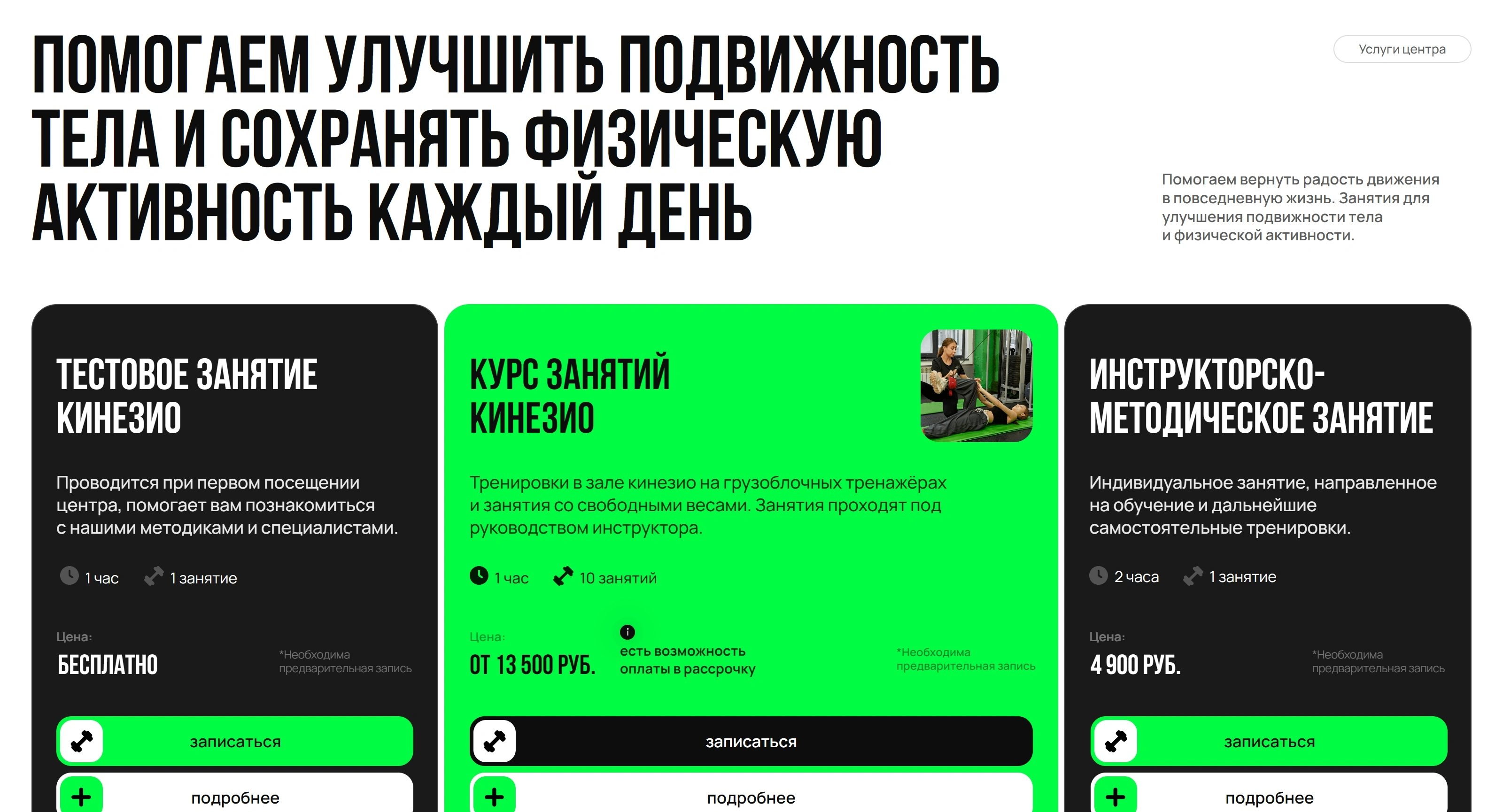 KINEZIO Секция «Услуги» с сайта https://kinezio-club.ru/, тематика — Здоровье и фитнес, цвета — Черный, Серый, Зеленый, стиль — Карточный, Брутализм, типографика — Без засечек, Декоративные