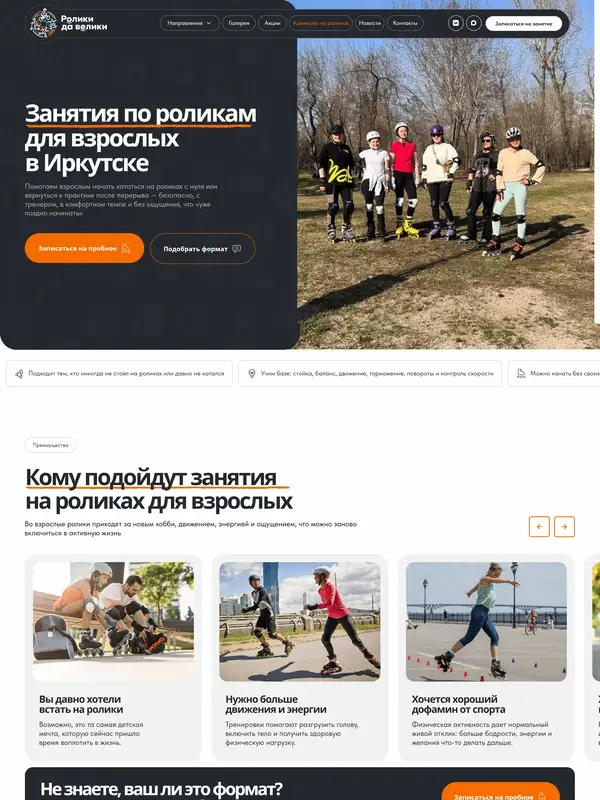 Страница о компании Ролики да Велики, тематика — Образование, Другое, цвета — Белый, Черный, Серый, стиль — Корпоративный, Карточный, типографика — Без засечек
