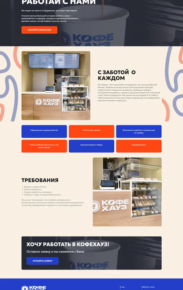 Страница карьеры Coffee House, тематика — Еда и напитки, цвета — Белый, Черный, Серый, Синий, стиль — Корпоративный, типографика — Без засечек