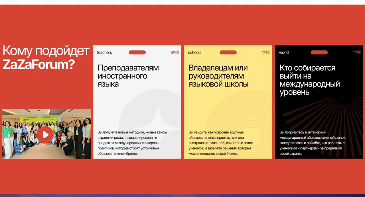 Секция «Для кого» с сайта https://zaza-forum.tilda.ws/, тематика — Образование, цвета — Черный, Желтый, Красный, стиль — Карточный, Минимализм, типографика — Без засечек