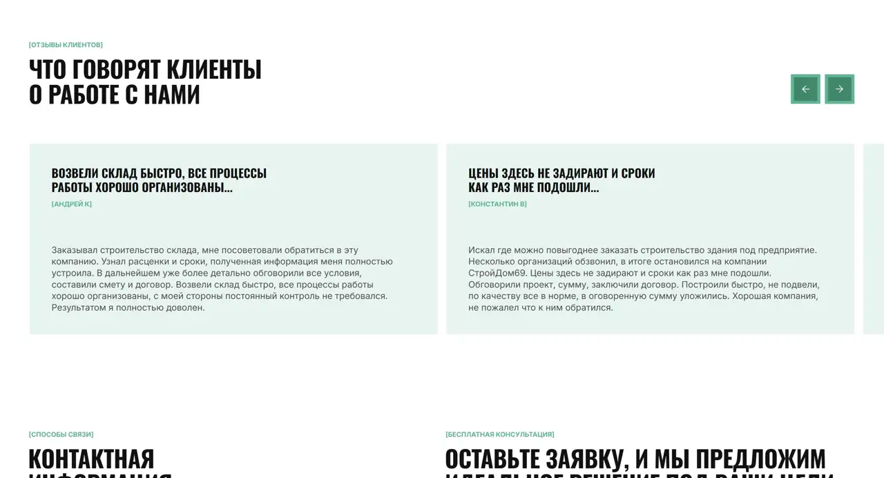 Секция «Отзывы» с сайта https://zharnikovproduction.ru/, тематика — Строительство, цвета — Белый, Серый, стиль — Минимализм, типографика — Без засечек