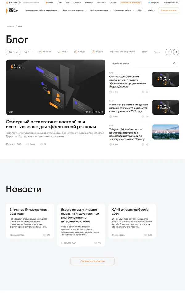 Блог Rush Agency, тематика — Агентство , цвета — Белый, стиль — Корпоративный, типографика — Без засечек