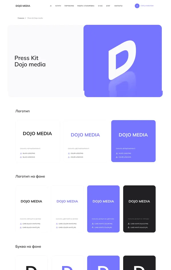 Страница о компании DOJO MEDIA, тематика — Медиа, цвета — Белый, Фиолетовый, стиль — Корпоративный, Минимализм, типографика — Без засечек