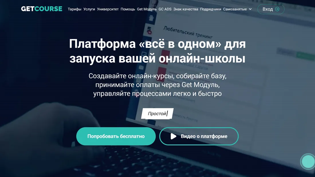 Секция «Первый экран» с сайта https://getcourse.ru/, тематика — Образование, цвета — Черный, Серый, стиль — Корпоративный, Минимализм, типографика — Без засечек