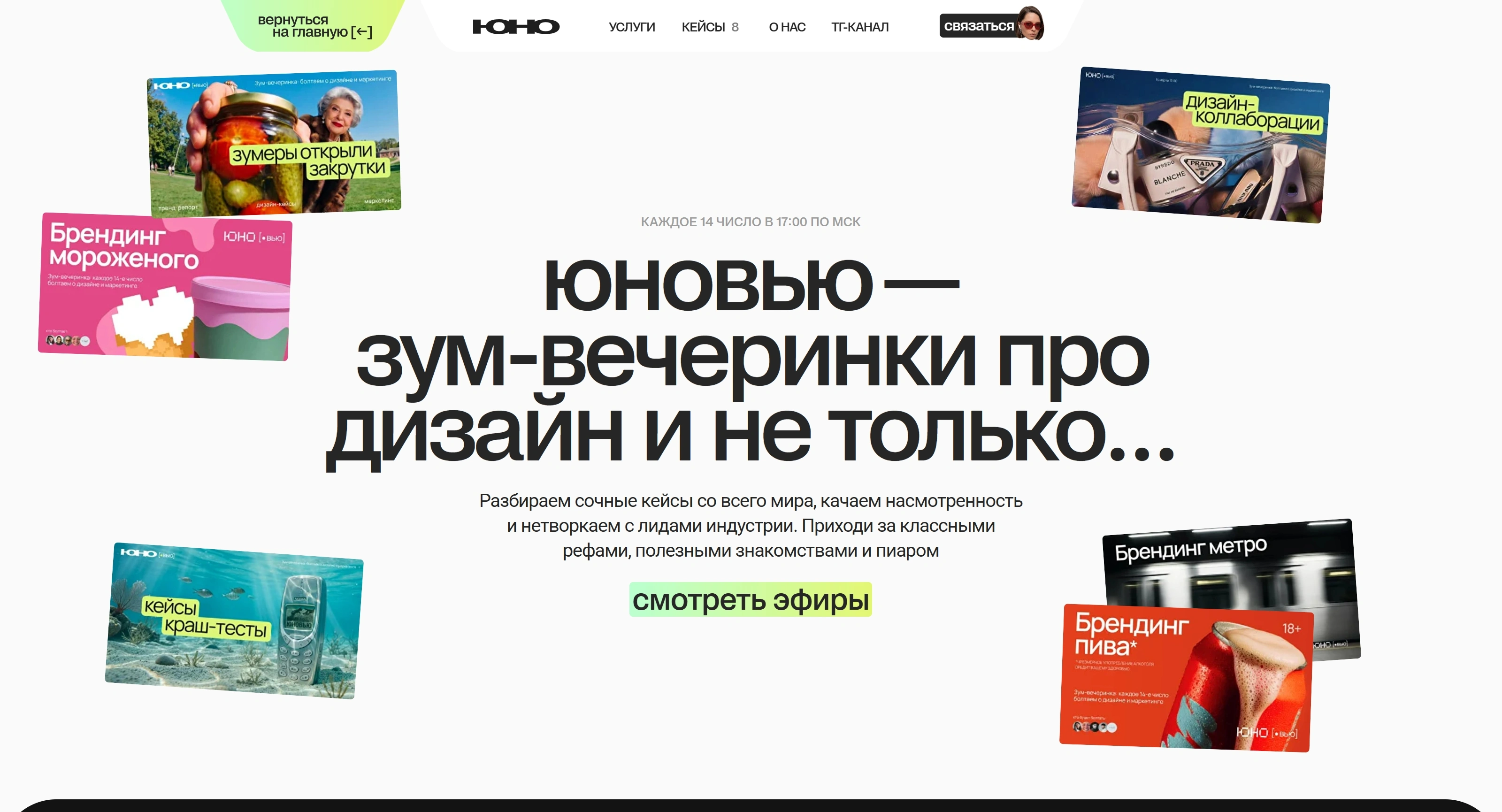юно Секция «Первый экран» с сайта https://yuno.team/, тематика — Дизайн, цвета — Белый, Серый, стиль — Карточный, Брутализм, типографика — Без засечек, Декоративные