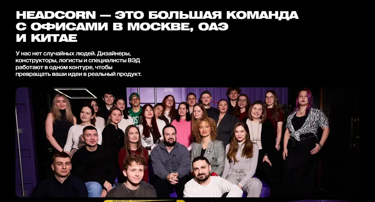 Секция «О компании» с сайта https://headcorn.ru/, тематика — Интернет-магазин, цвета — Черный, Серый, стиль — Корпоративный, типографика — Без засечек