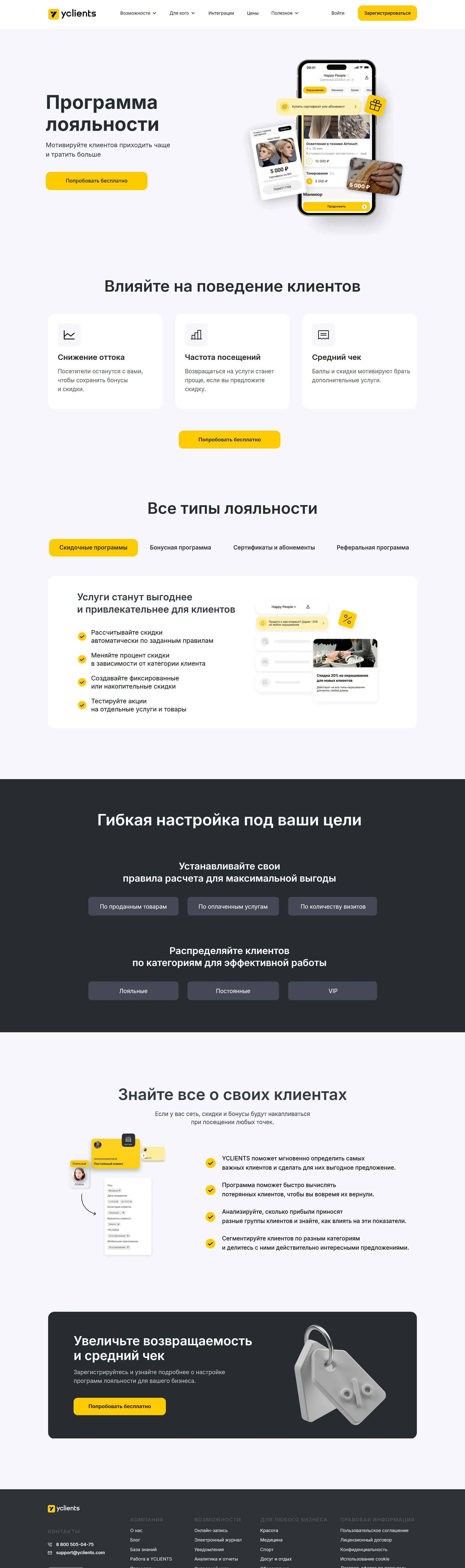 yclients Программа лояльности yclients, тематика — SaaS, цвета — Белый, Черный, стиль — Корпоративный, типографика — Без засечек