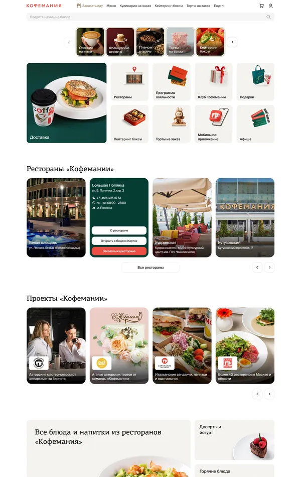 Главная Кофемания, тематика — Еда и напитки, цвета — Белый, Серый, стиль — Корпоративный, типографика — Без засечек