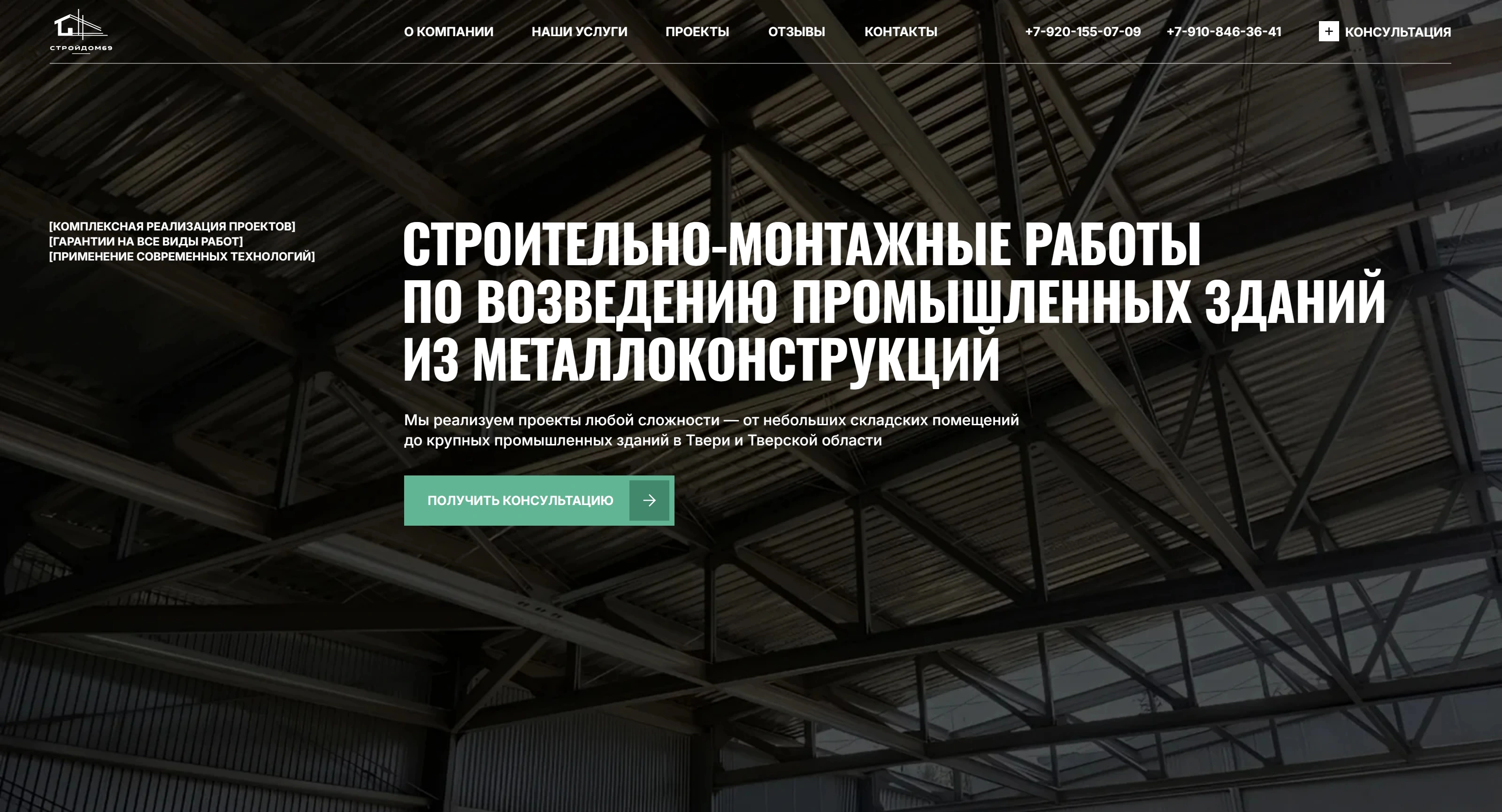 СтройДом69 Секция «Первый экран» с сайта https://zharnikovproduction.ru/, тематика — Строительство, цвета — Черный, Серый, стиль — Корпоративный, Минимализм, типографика — Без засечек