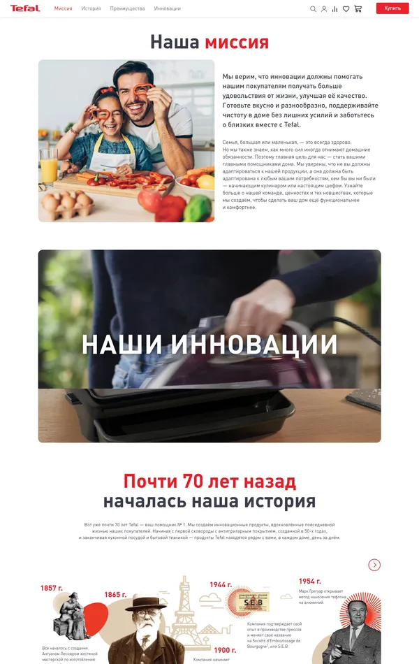 Страница о компании Tefal, тематика — Продукт, цвета — Белый, Серый, стиль — Корпоративный, типографика — Без засечек
