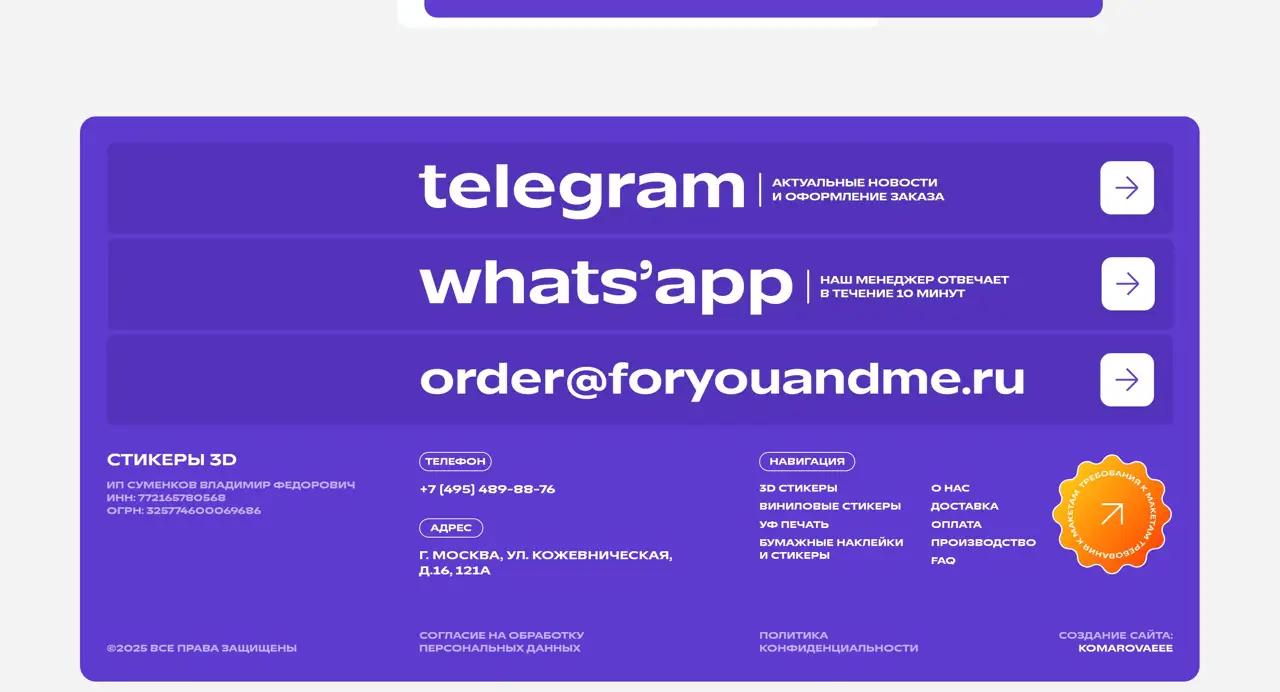 Секция «Футер» с сайта https://stickers3d.ru/, тематика — Другое, цвета — Белый, Фиолетовый, стиль — Корпоративный, Минимализм, типографика — Без засечек, Декоративные