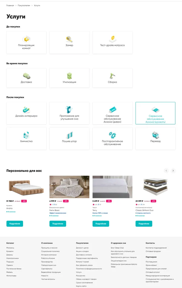 Секция «Услуги» с сайта https://www.askona.ru/, тематика — Интернет-магазин, цвета — Белый, стиль — Корпоративный, типографика — Без засечек