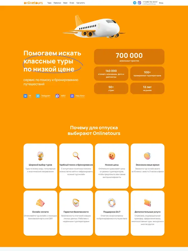 Лендинг Onlinetours, тематика — Путешествия и туризм, цвета — Белый, Желтый, Оранжевый, стиль — Корпоративный, Карточный, типографика — Без засечек