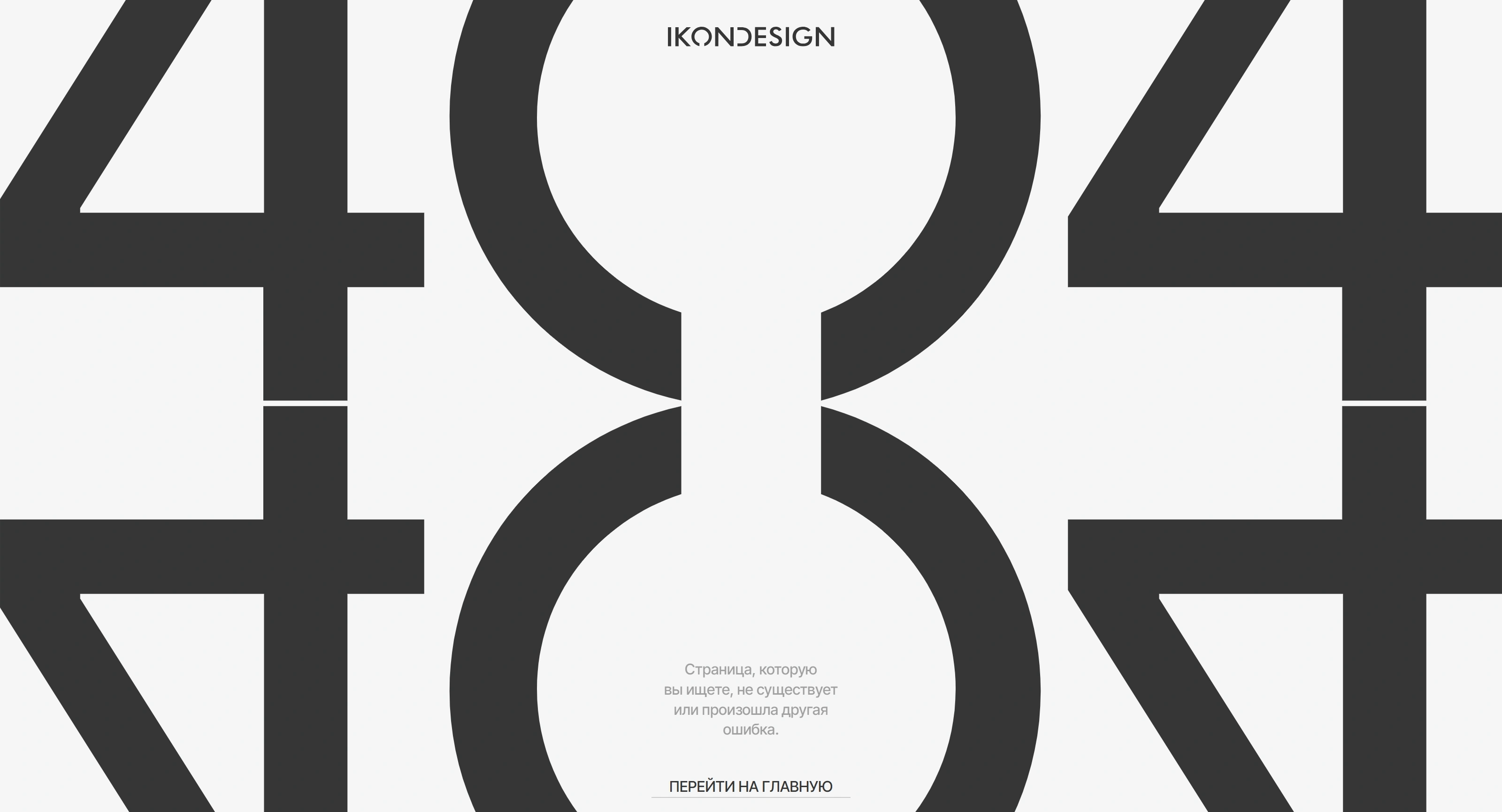 Ikondesign 404-страница Ikondesign, тематика — Дизайн, цвета — Белый, Черный, Серый, стиль — Минимализм, Типографика, типографика — Без засечек, Декоративные