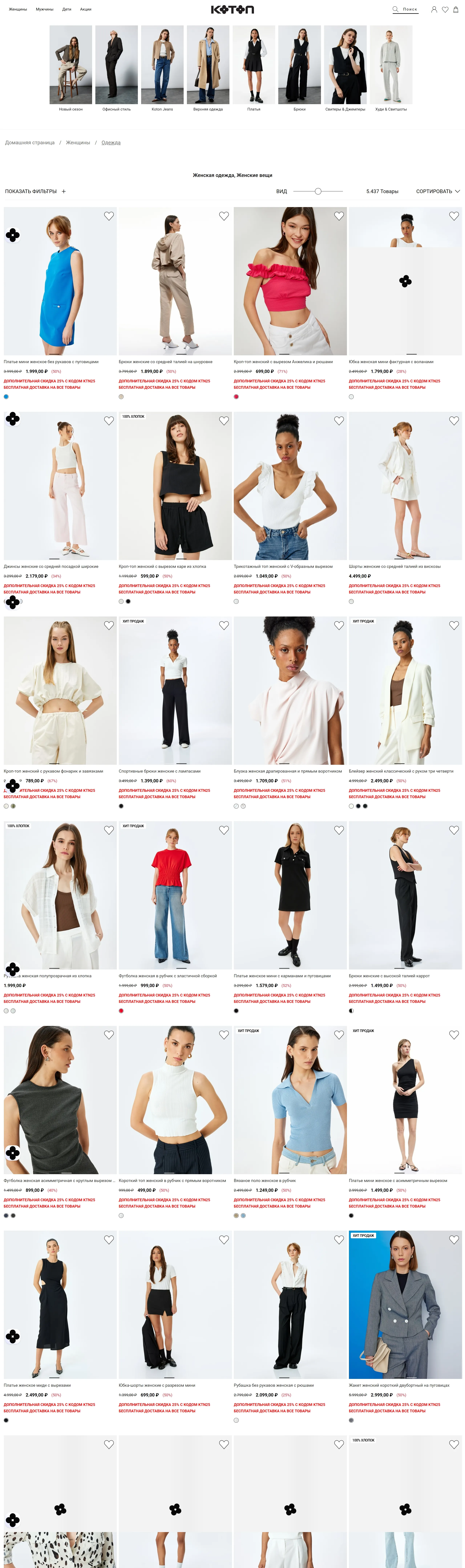 Каталог Koton, тематика — Одежда, цвета — Белый, стиль — Корпоративный, типографика — Без засечек