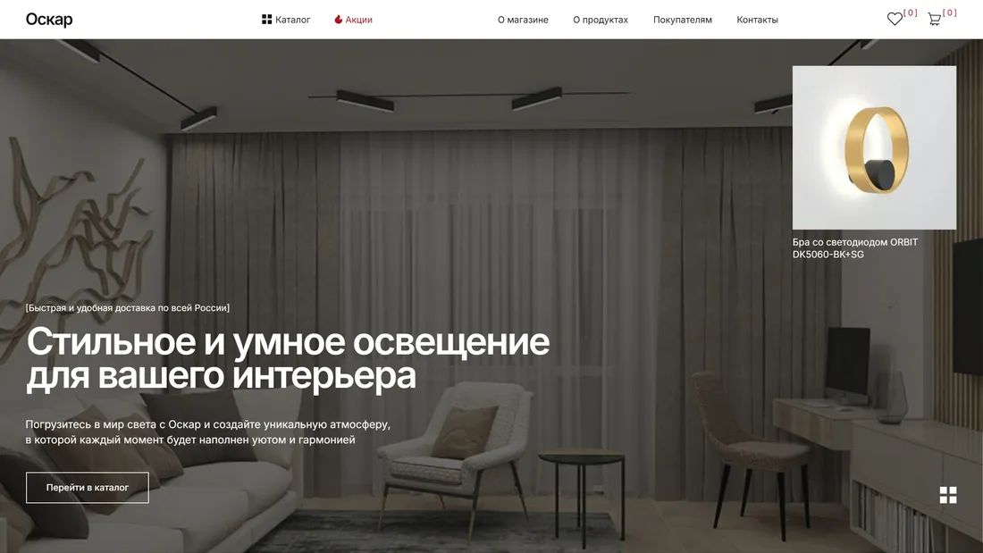 Секция «Первый экран» с сайта https://oskar-lighting.ru/, тематика — Интернет-магазин, цвета — Белый, Черный, Серый, стиль — Классический, Минимализм, типографика — Без засечек