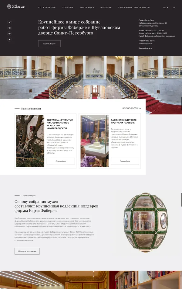 Главная Музей Фаберже, тематика — Искусство, цвета — Белый, Черный, Серый, стиль — Классический, Корпоративный, типографика — Без засечек