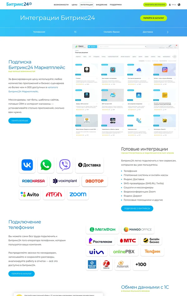 Каталог Битрикс24, тематика — IT и программное обеспечение, цвета — Белый, стиль — Корпоративный, типографика — Без засечек