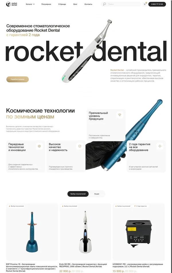 Лендинг Rocket Dental, тематика — Интернет-магазин, Здоровье и фитнес, цвета — Белый, Черный, Серый, стиль — Корпоративный, Карточный, Минимализм, типографика — Без засечек