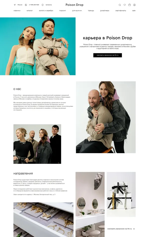 Страница карьеры Poison Drop, тематика — Интернет-магазин, цвета — Белый, Черный, Серый, стиль — Корпоративный, типографика — Без засечек