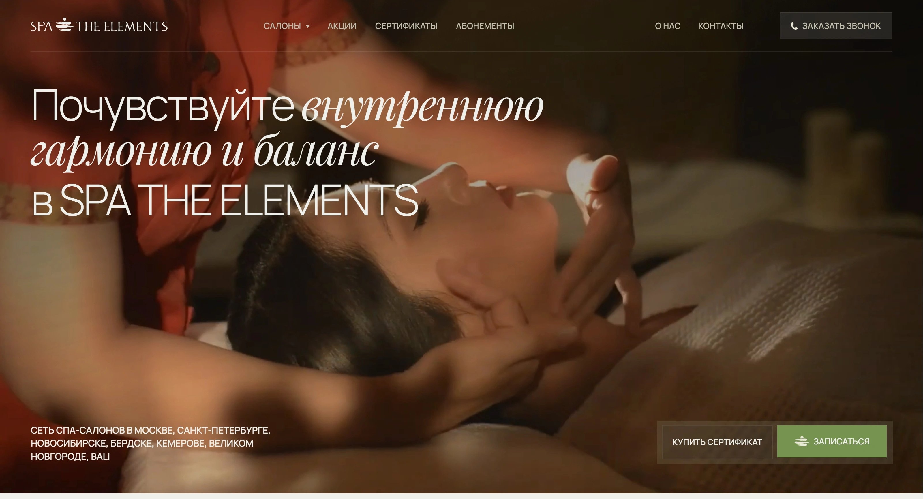 SPA THE ELEMENTS Секция «Первый экран» с сайта https://spatheelements.com/, тематика — Другое, цвета — Черный, Серый, Коричневый, стиль — Минимализм, Органический и природный, типографика — Без засечек