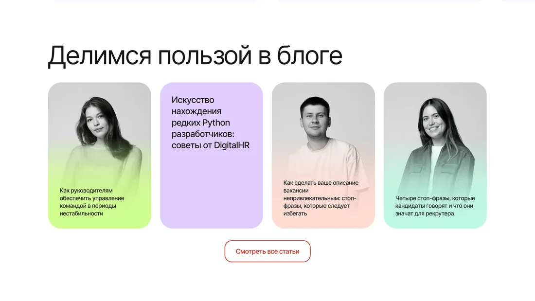 Секция «Блог» с сайта https://agency.digitalhr.ru/?ref=https://tilda.cc/ru/madeontilda/##, тематика — Блог, HR, цвета — Белый, стиль — Корпоративный, Карточный, Минимализм, типографика — Без засечек