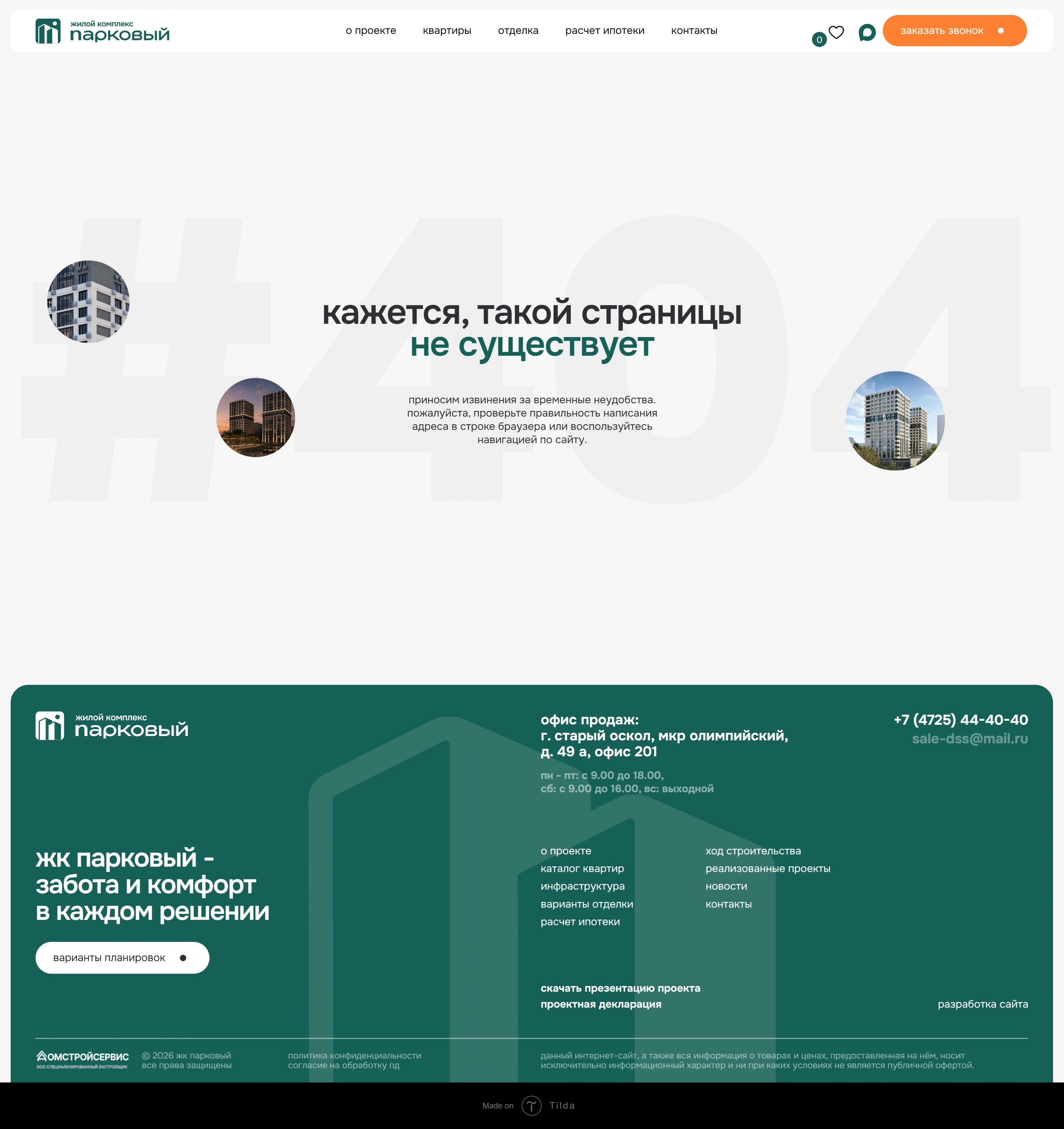 Парковый 404-страница Парковый, тематика — Недвижимость, цвета — Белый, Зеленый, стиль — Корпоративный, Минимализм, типографика — Без засечек
