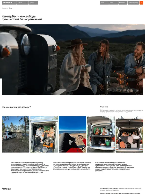 Страница о компании Camper Bus, тематика — Путешествия и туризм, цвета — Белый, Черный, Серый, стиль — Корпоративный, Органический и природный, типографика — Без засечек