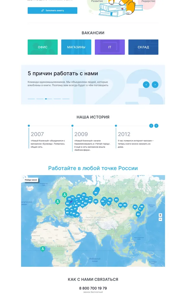 Страница карьеры Читай-город, тематика — Розничная торговля, цвета — Белый, стиль — Корпоративный, типографика — Без засечек