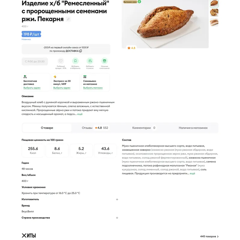 Секция «О продукте» с сайта https://vkusvill.ru/, тематика — Интернет-магазин, Еда и напитки, цвета — Белый, стиль — Корпоративный, типографика — Без засечек