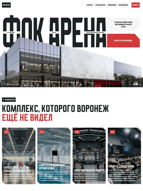 Лендинг ФОК Арена, тематика — Здоровье и фитнес, цвета — Белый, Черный, Серый, стиль — Корпоративный, Брутализм, типографика — Без засечек, Декоративные