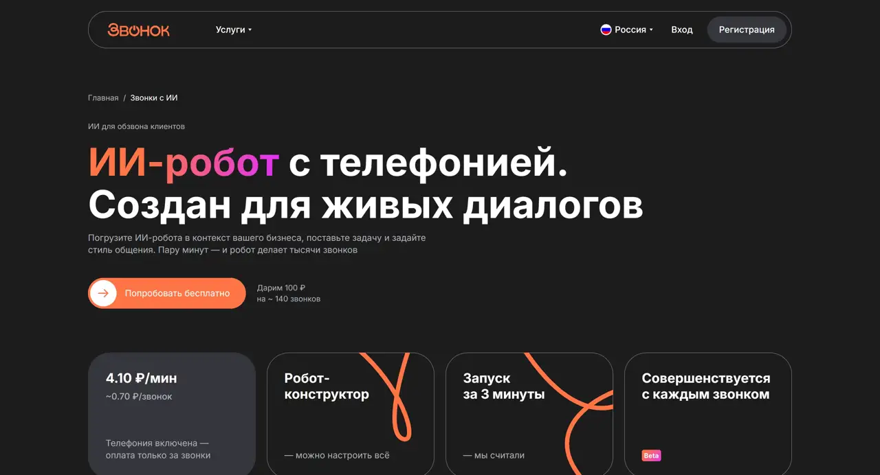 Секция «Первый экран» с сайта https://zvonok.com/, тематика — SaaS, цвета — Черный, стиль — Корпоративный, Минимализм, типографика — Без засечек, Декоративные