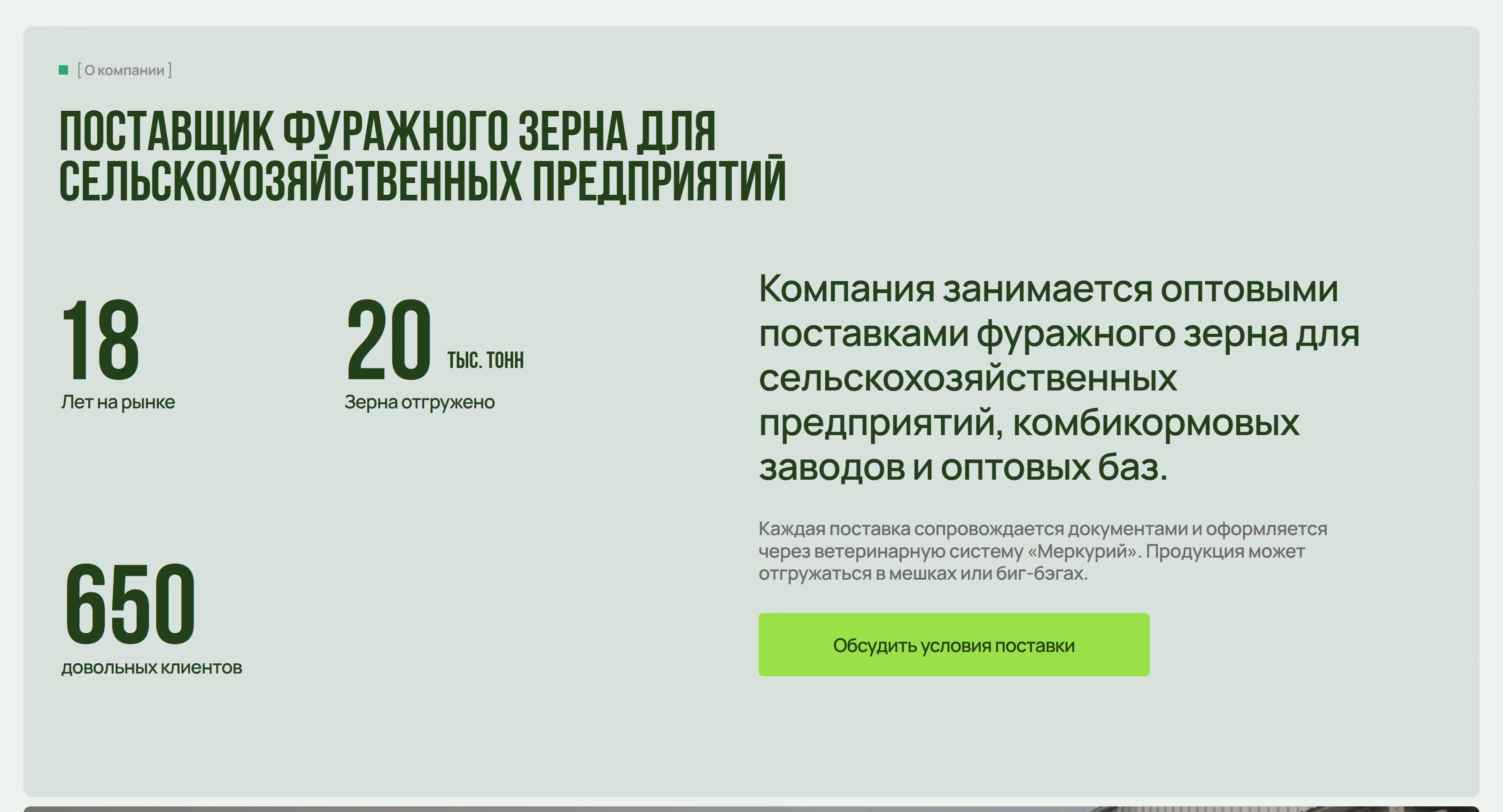 ИП Долганов Секция «О компании» с сайта https://sernopostavka.ru/, тематика — Сельское хозяйство, цвета — Белый, Серый, стиль — Корпоративный, типографика — Без засечек