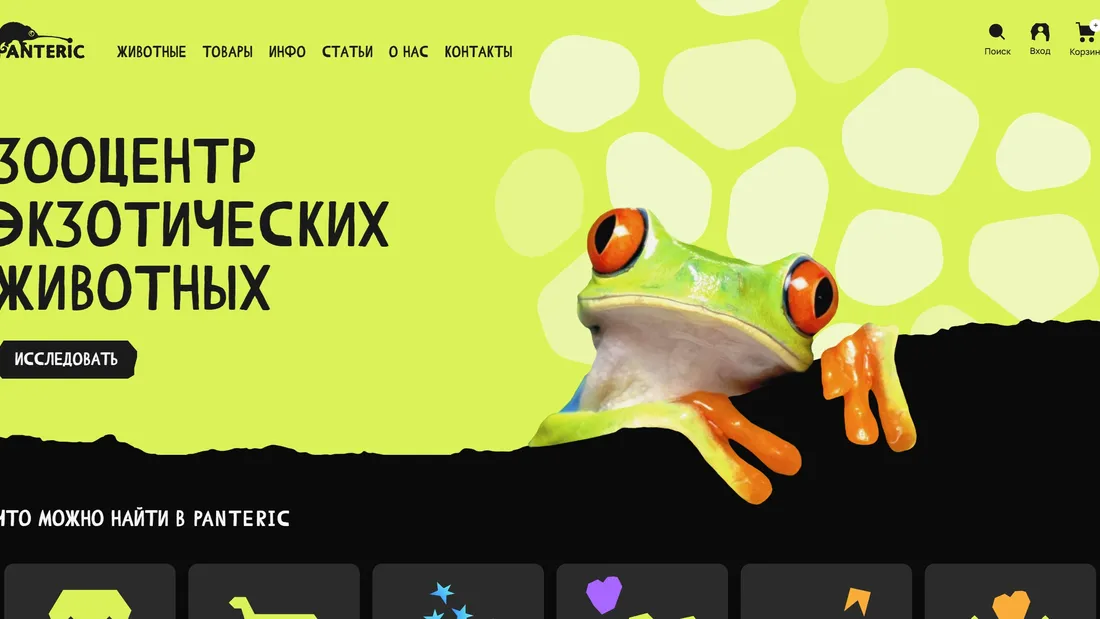 Секция «Первый экран» с сайта https://panteric.ru/, тематика — Домашние животные, цвета — Черный, Желтый, стиль — Брутализм, типографика — Без засечек, Декоративные
