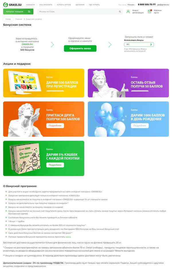 Программа лояльности GRASS, тематика — Интернет-магазин, цвета — Белый, стиль — Корпоративный, типографика — Без засечек