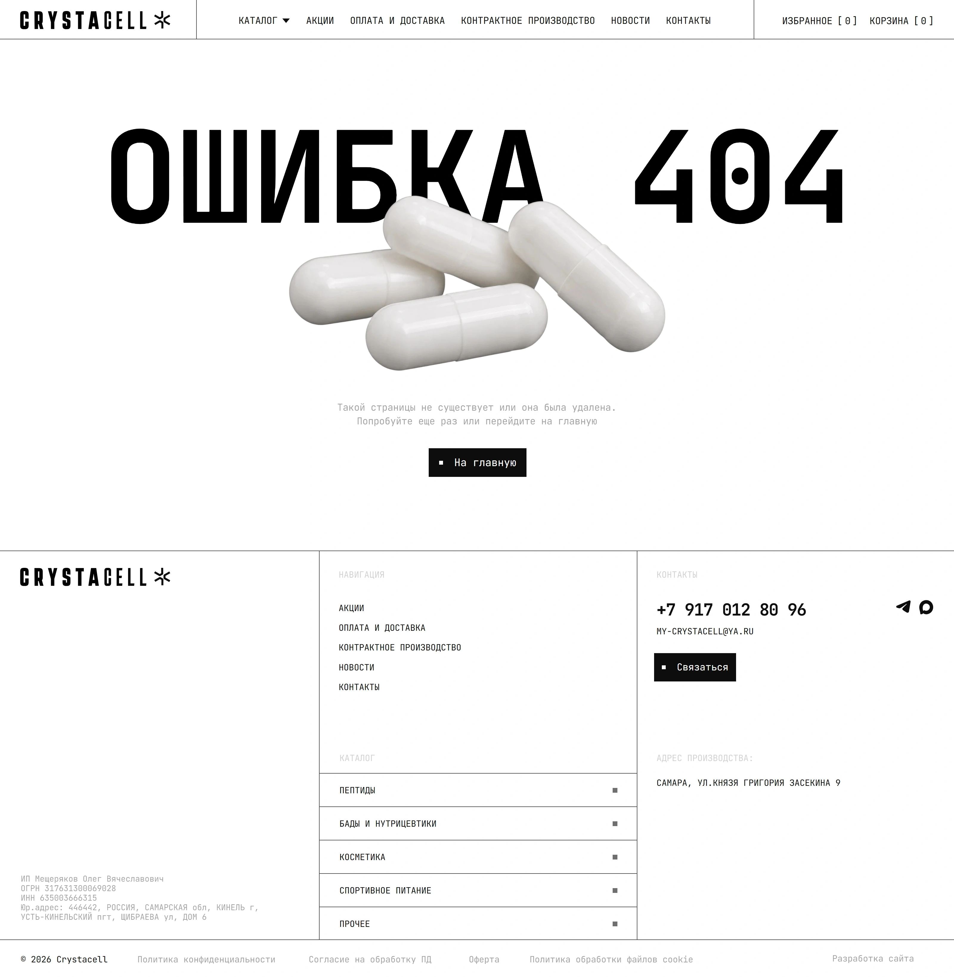 Crystacell 404-страница Crystacell, тематика — Интернет-магазин, цвета — Белый, Серый, стиль — Минимализм, Брутализм, типографика — Без засечек, Декоративные