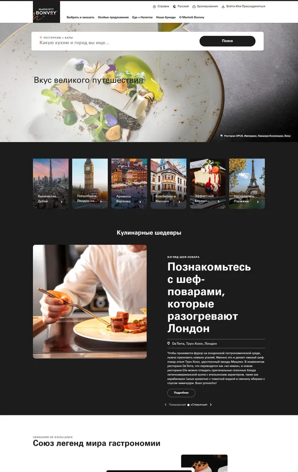 Услуги Marriott Bonvoy, тематика — Еда и напитки, Путешествия и туризм, цвета — Белый, Черный, Серый, стиль — Корпоративный, типографика — Без засечек